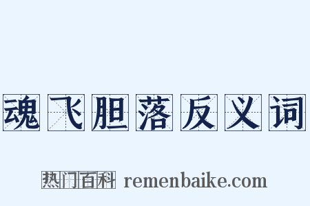 魂飞胆落反义词是什么意思的图片